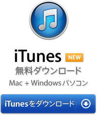 iTunesダウンロード